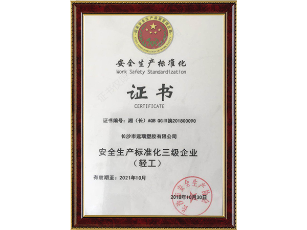 安全生產(chǎn)標準化證書